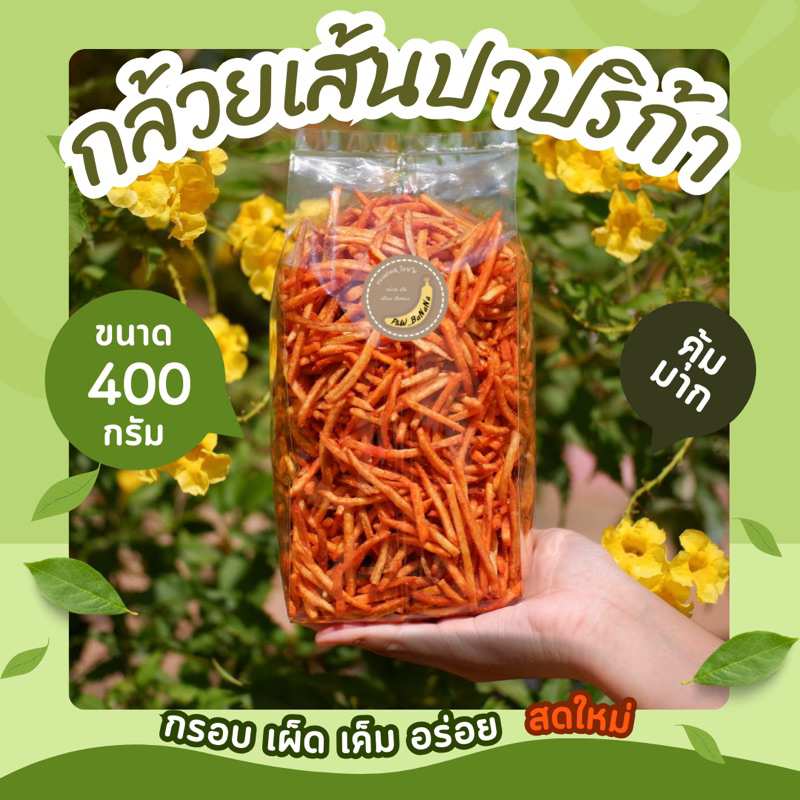 กล้วย ( เส้น ) ปาปริก้า น้ำหนัก 400 กรัม