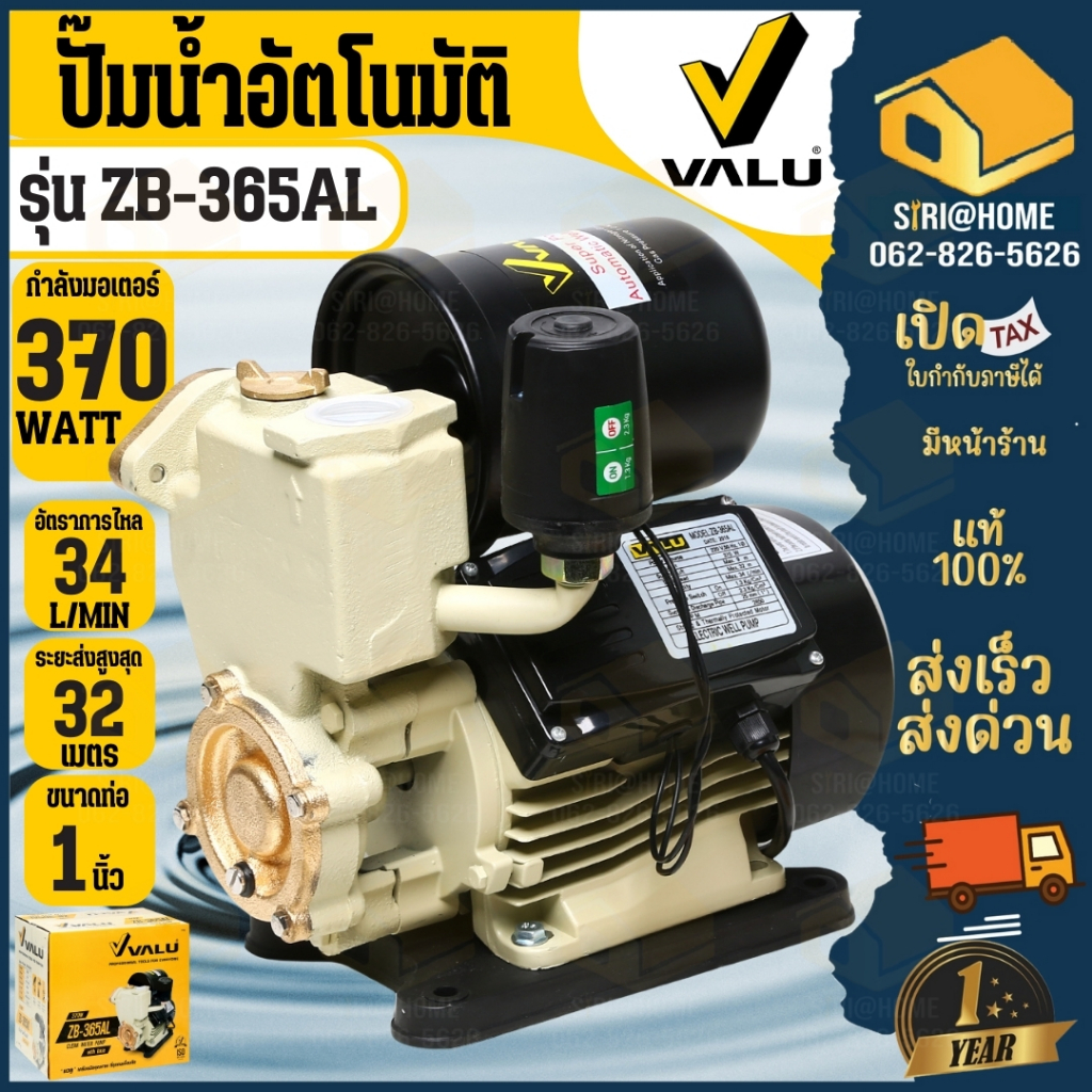 ปั้มน้ำออโต้ 1 นิ้ว VALU รุ่น ZB-365AL พร้อมฟรีฐานป้องกันไฟดูด ปั้มน้ำบ้าน ปั้มน้ำ ปั๊มน้ำ