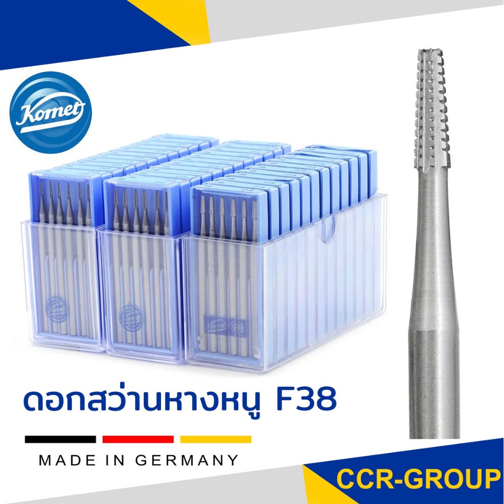หางหนู Komet F38  เบอร์ 05-23 ดอกเจาะ ดอกแกะสลัก จากเยอรมัน คุณภาพดี ใช้งานได้ยาวนานกว่า ราคาต่อตลับ