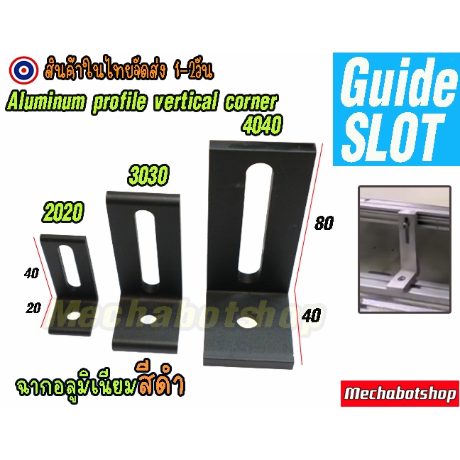 [พร้อมส่ง] ฉากอลูมิเนียมโปรไฟล์ แบบ slot Aluminum profile 2020 3030 4040ยึดเข้าฉาก สีดำ (เฉพาะฉาก)