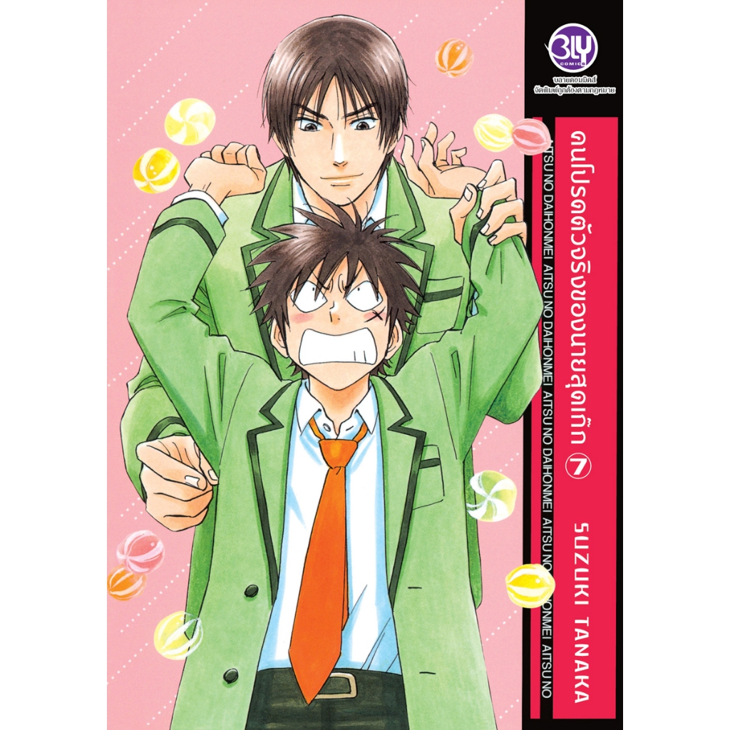 บงกช bongkoch หนังสือการ์ตูน Bly เรื่อง คนโปรดตัวจริงของนายสุดเก๊ก เล่ม 7