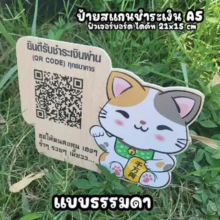 สั่ง ป้ายคิวอาร์โค๊ด กรุณาอ่านรายละเอียด ก่อนกดสั่ง งานฟิวเจอร์บอร์ดนะ *ไม่ใช่ไม้ ย้ำ ไม่ใช่ไม้...
