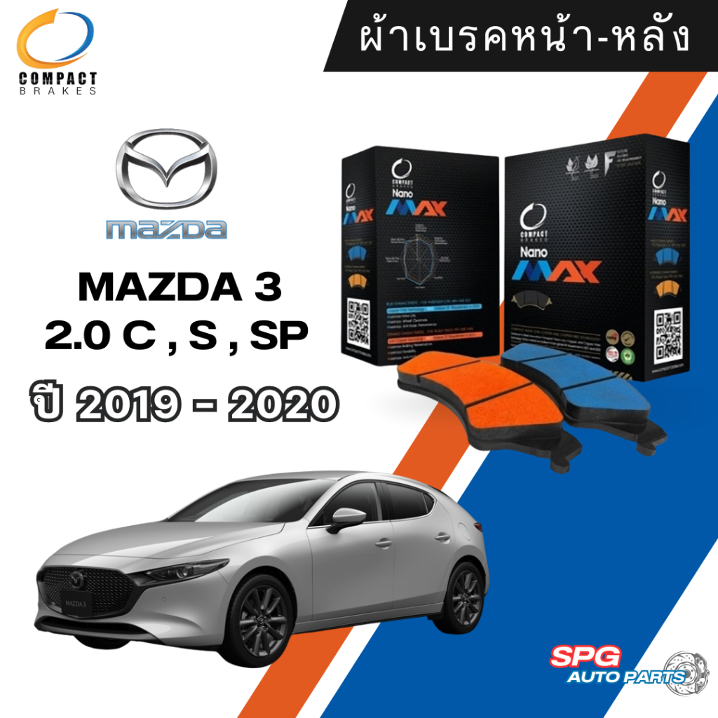 ผ้าเบรคหน้า ผ้าเบรคหลัง Mazda 3 2.0 C , S , SP ปี 2019 - 2020 COMPACT NANO MAX คอมแพ็ค นาโน แม็ก มาส