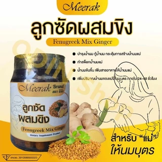 ลูกซัดผสมขิงมีรัก เพิ่มน้ำนม กู้น้ำนม ทำสต็อกน้ำนมแม่ภายใน 7 วัน ผ่านการรับรองอย.