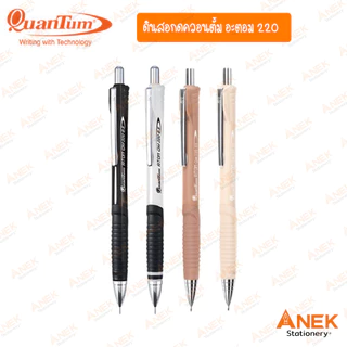 ดินสอกดควอนตั้ม Quantum อะตอม QM220 เพิ่มสีใหม่! (จำนวน 1 ด้าม)