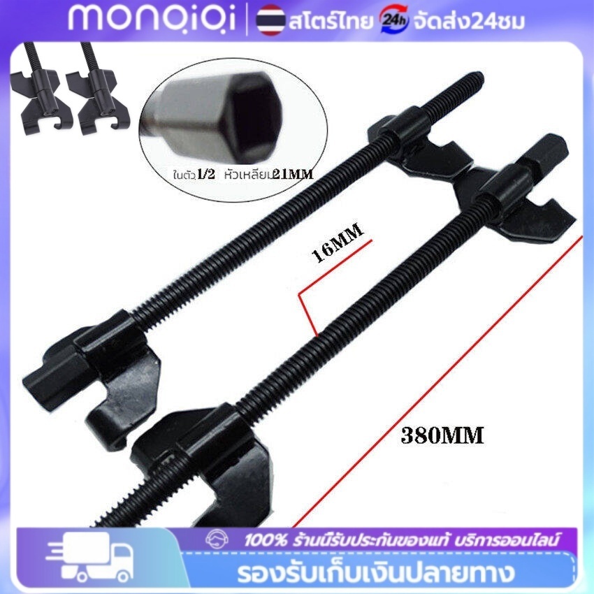 พร้อมส่ง ตัวกดสปริงโช๊ค ประแจ กดสปริงโช๊ค เหนี่ยวโช๊ค 15นิ้ว 1คู่ ถอดสปริงโช๊ค รั้งสปิง กดสปริง ชุดกดสปริงโช๊ค