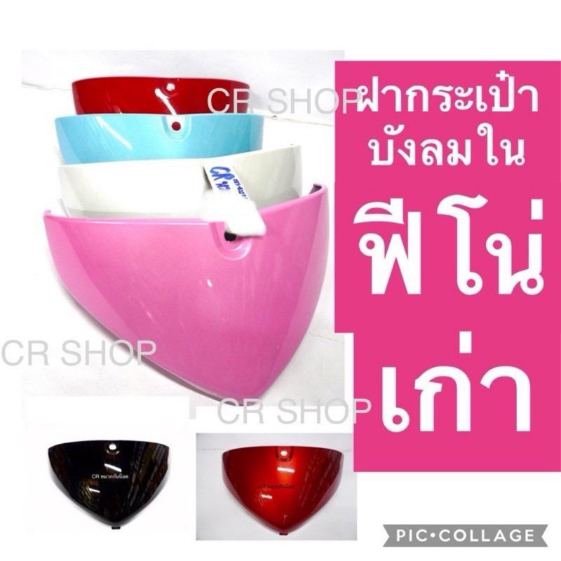 ฝากระเป๋าบังลมใน ฝากระเป๋าท่อนหน้า กระเป๋า ฟีโน่ รุ่นเเรก ช่องใส่ของฟีโน่