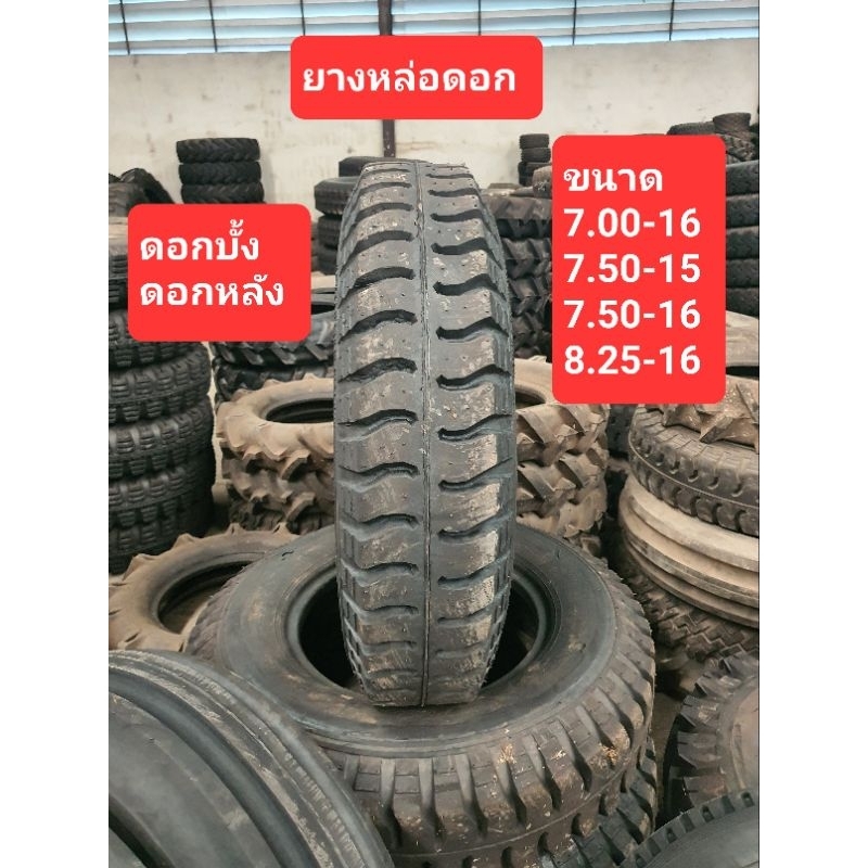 ยางหล่อดอก ดอกบั้ง ดอกหลัง 7.00-16 , 7.50-15 , 7.50-16 , 8.25-16 ผลิตจากโรงหล่อดอก