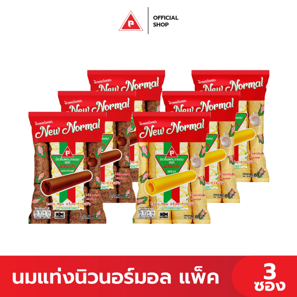 นมแท่ง New Normal (แพ็ค 3 ซอง)