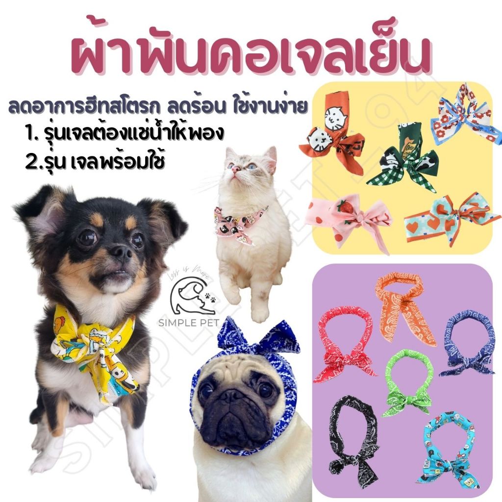 SP94 ผ้าพันคอเจลเย็นสุนัข แมว Coolscraft ปลอกคอสัตว์เลี้ยง อุปกรณ์คลายร้อน ลดฮีทสโตรก ลดร้อนให้กับน้องๆ แผ่นเย็น