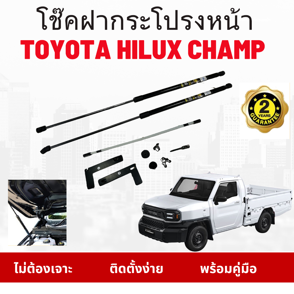 โช๊คฝากระโปรงหน้า ไฮลักส์แชมป์ Toyota Hilux Champ 2024 ติดตั้งได้ ไม่ต้องเจาะ