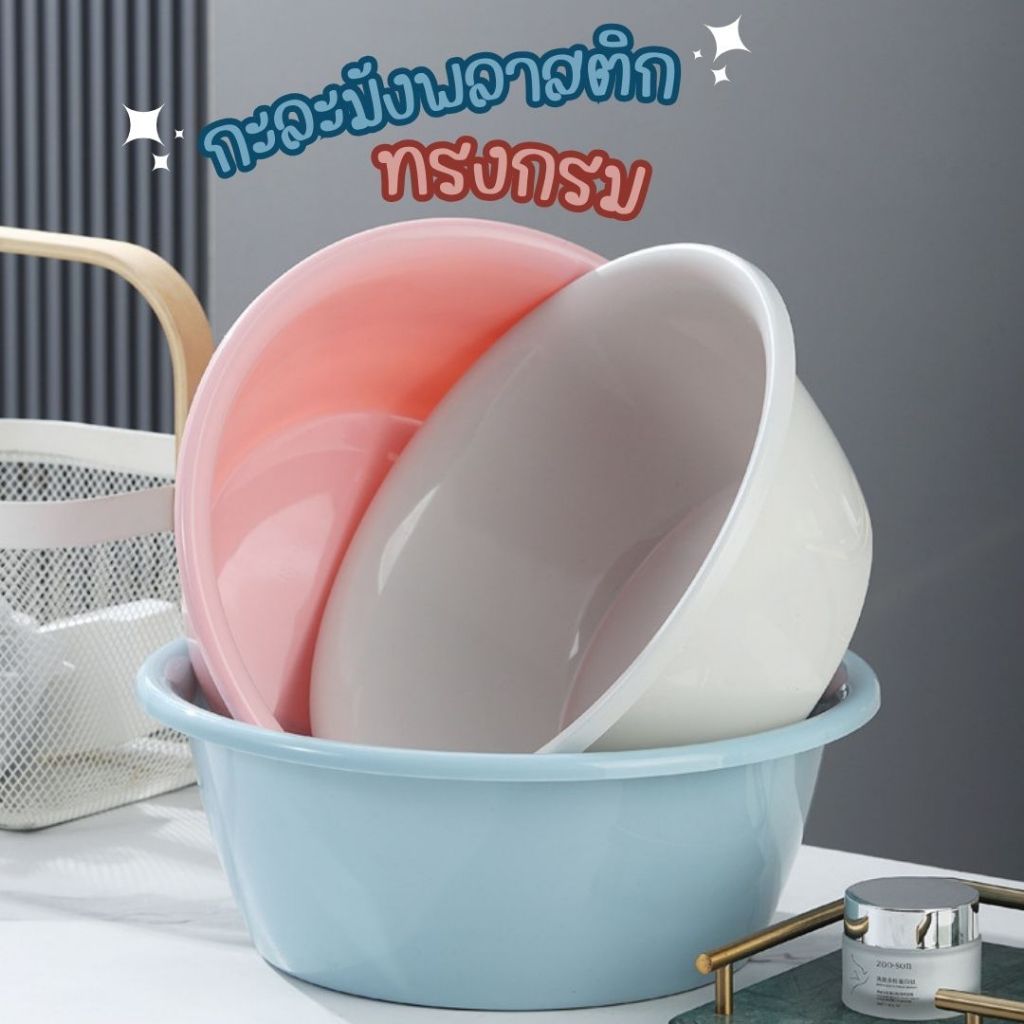 กะละมัง (ทรงกลม) กะละมังพลาสติก สีพาสเทล ขนาดพกพา ล้างผัก ตั้งแคมป์
