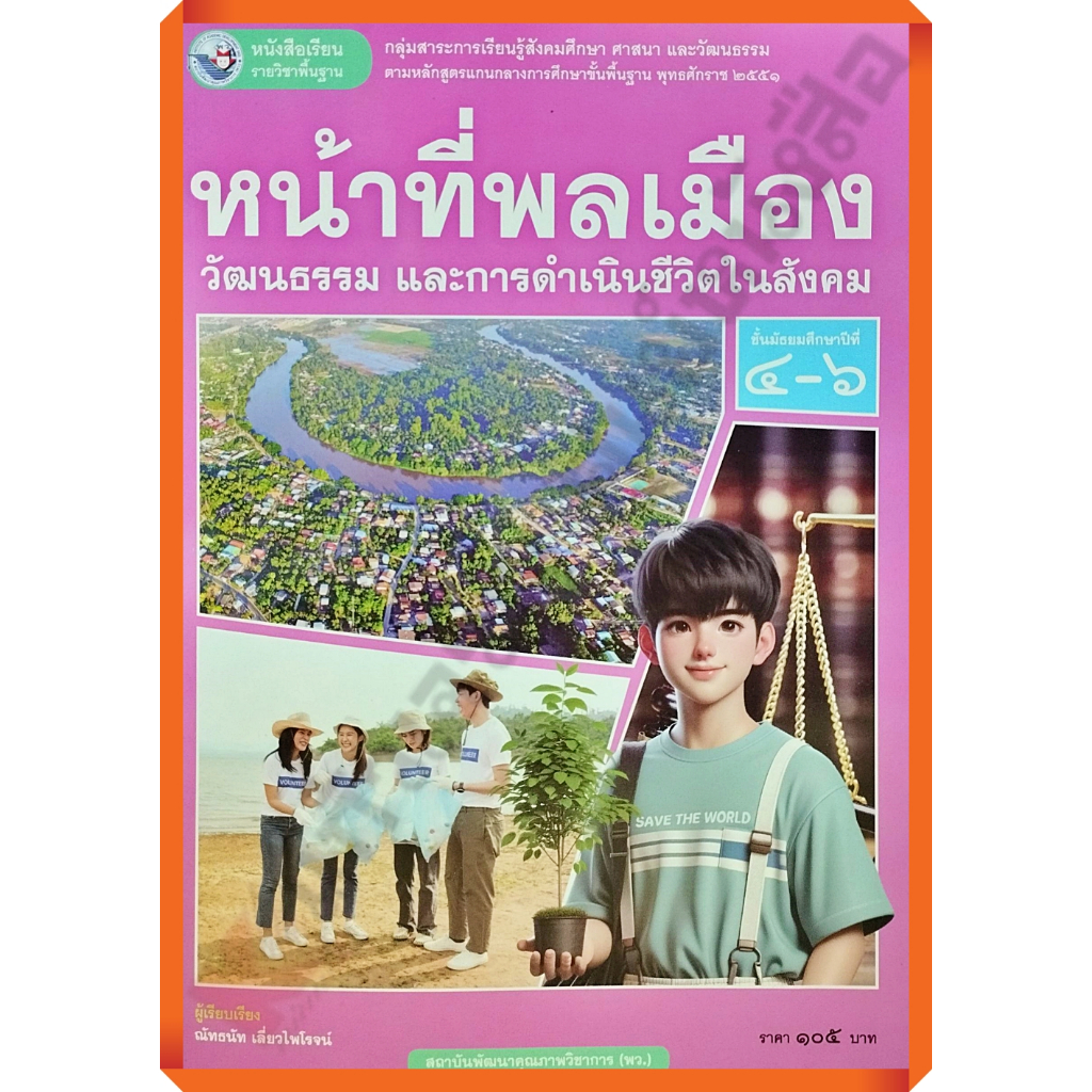 หนังสือเรียนหน้าที่พลเมือง วัฒนธรรมและการดำเนินชีวิตในสังคมม.4-6 /9786160550517 #พว