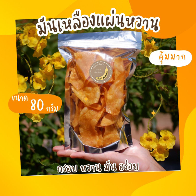 มันเหลืองแผ่นหวาน น้ำหนัก 80 กรัม มัน หวาน หอม อร่อย วัตถุดิบธรรมชาติ ไม่มีสารปรุงแต่ง