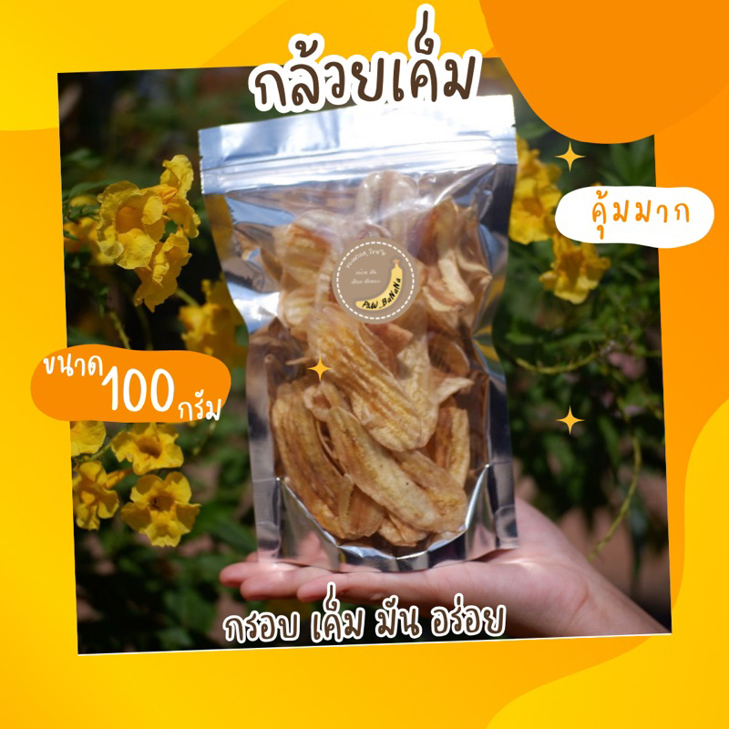 กล้วยเค็ม น้ำหนัก100กรัม