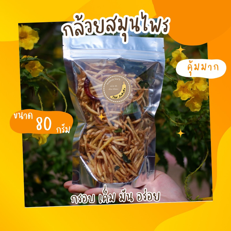 กล้วยสมุนไพร น้ำหนัก 80 กรัม