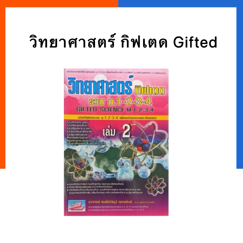 วิทยาศาสตร์ กิฟเตด(Gifted Science) รวม ม.1-2-3-4 เล่ม 2 ธรรมบัณฑิต หนังสือเตรียมสอบ US.Station
