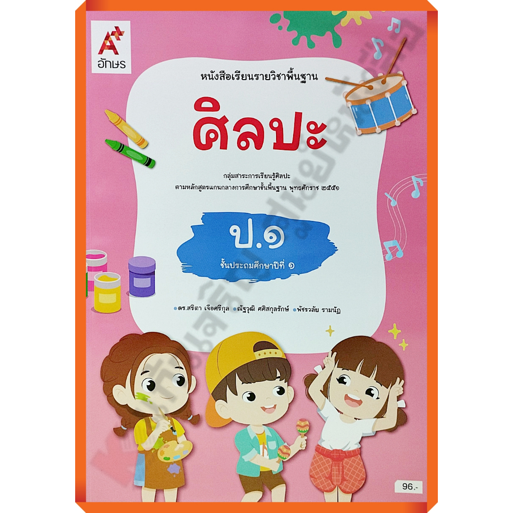 หนังสือเรียนศิลปะป.1 (ปรับปรุงใหม่) /9786166060881 #อักษรเจริญทัศน์(อจท)