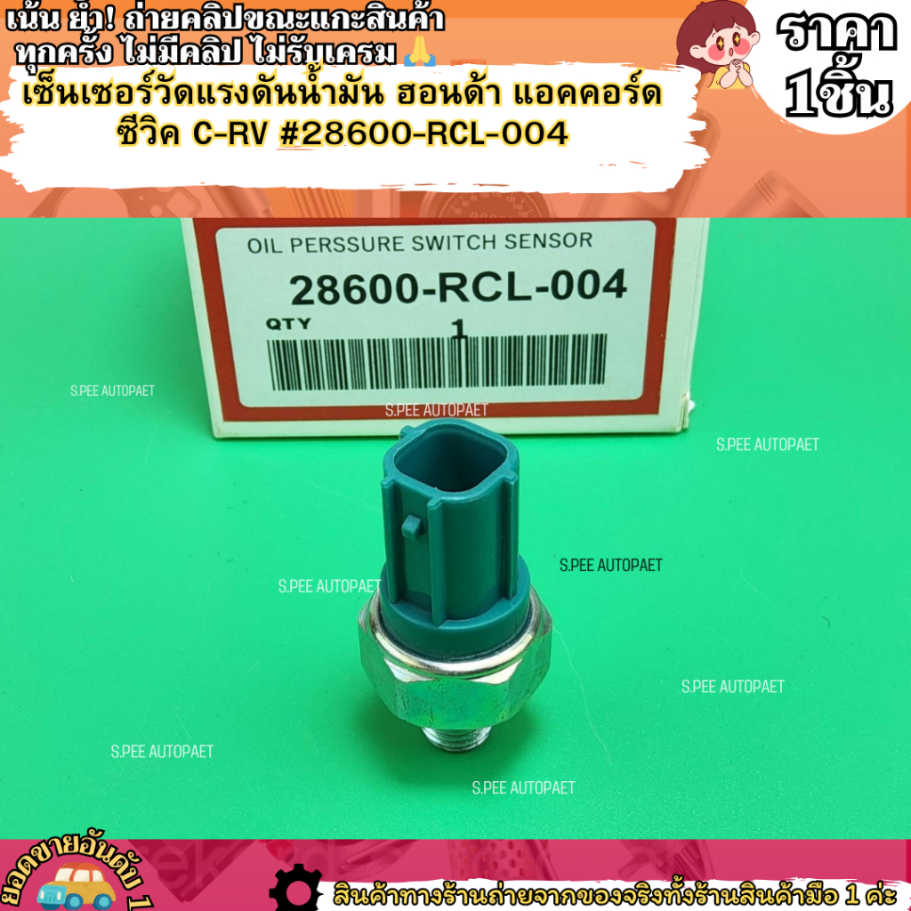 เซ็นเซอร์วัดแรงดันน้ำมัน ฮอนด้า แอคคอร์ด ซีวิค C-RV #28600-RCL-004--สินค้ามาแล้วก่อนหมด---