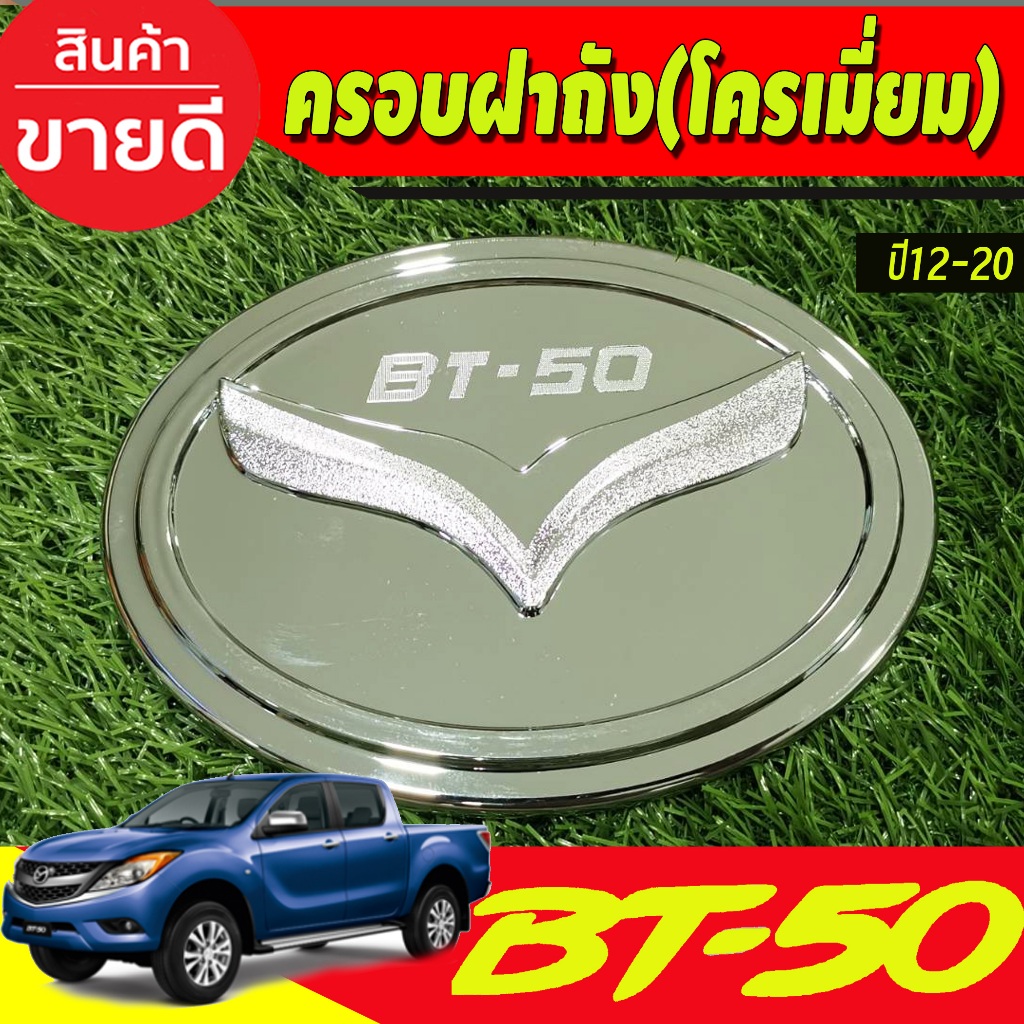 ครอบฝาถังน้ำมัน ชุบโครเมี่ยม MAZDA BT-50 BT50 2012-2020 (RI)