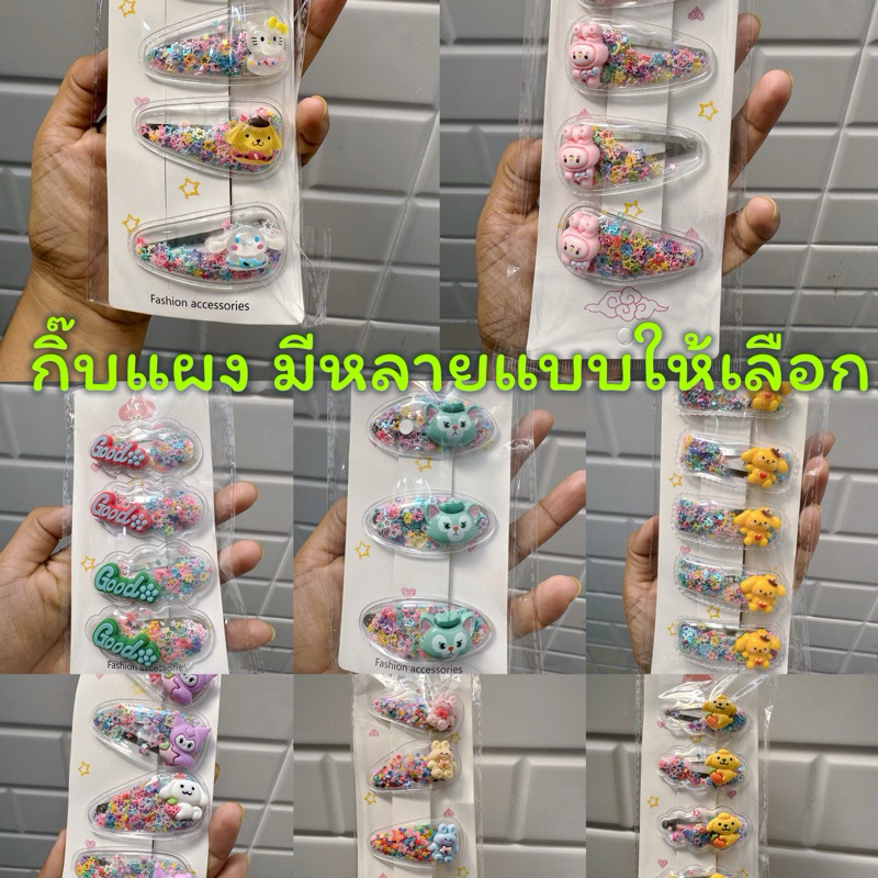 กิ๊บแผงมีหลายแบบให้เลือก ส่งจากไทย