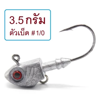 [[ PongFishing ]] หัวจิ๊กทรงหัวปลา 3.5,5,7,10,14,20,28,33 g เกี่ยวเหยื่อยาง หนอนยาง ปลายาง งานช่อน กระพง ปลาล่าเหยื่อ