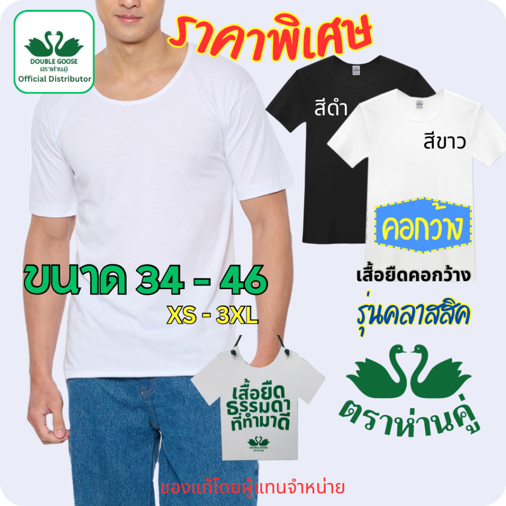 ห่านคู่ เสื้อยืดตราห่านคู่ คอกว้าง ขนาด 34-46 เสื้อยืดคอกว้าง สีขาว สีดำ