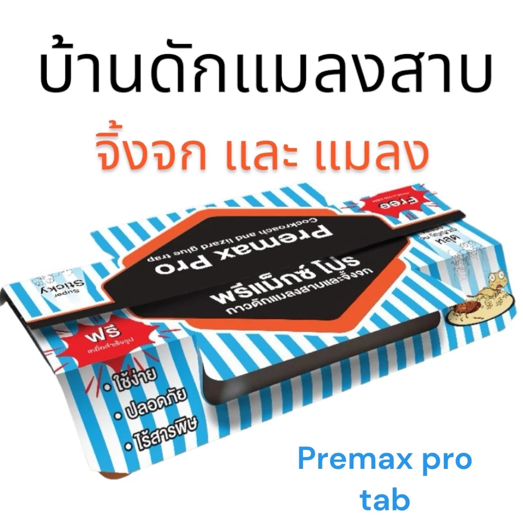 บ้านแมลงสาบ PremaxPro ดักแมลงสาบ กำจัดแมลงสาบ กาวดักแมลง กำจัดจิ้งจก แมลงสาบ จิ้งจก แมลง ปลอดภัย ใช้ในบ้าน