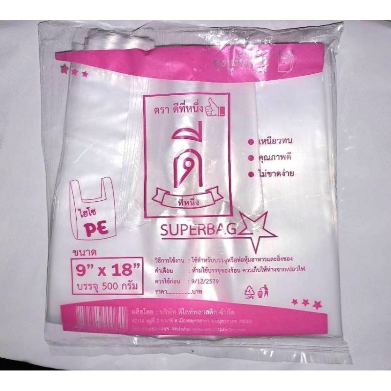 ถุงหิ้วไฮโซPEขนาด9×18 (ตราดีที่หนึ่ง )น้ำหนัก500กรัม