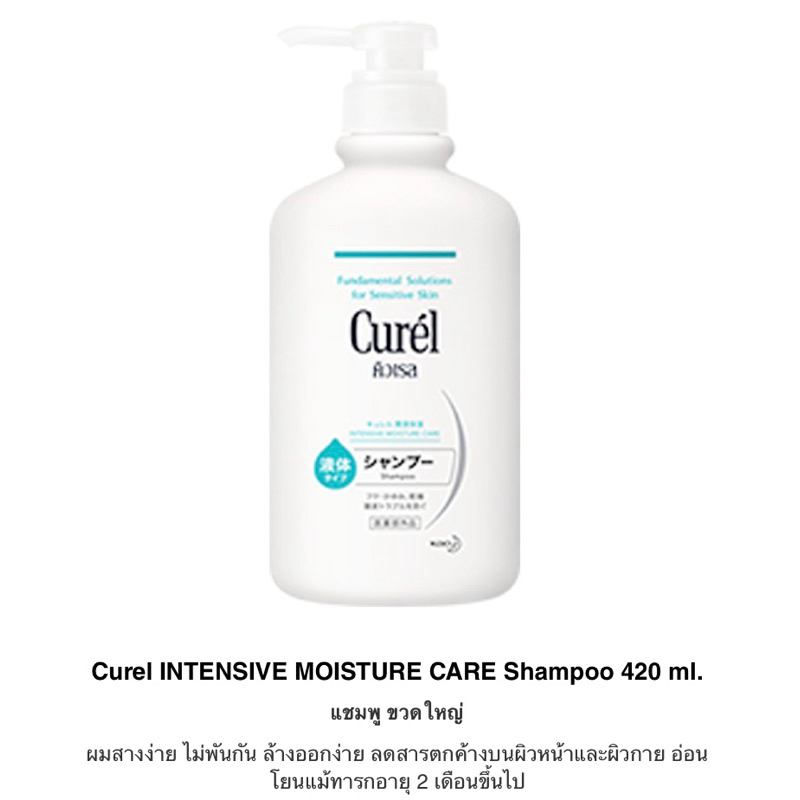 ผลิต10/2023(แถมมาส์กหน้า89฿) Curel INTENSIVE MOISTURE CARE Shampoo 420 ml. คิวเรล แชมพู 420 มล. ยาสระผม แพ้ง่าย คันศรีษะ