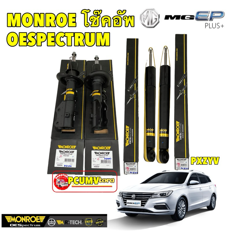 MONROE OESpectrum โช๊คอัพ หน้า,หลัง รถไฟฟ้า MG EP ปี 2021-2024 ประกัน 2ปี