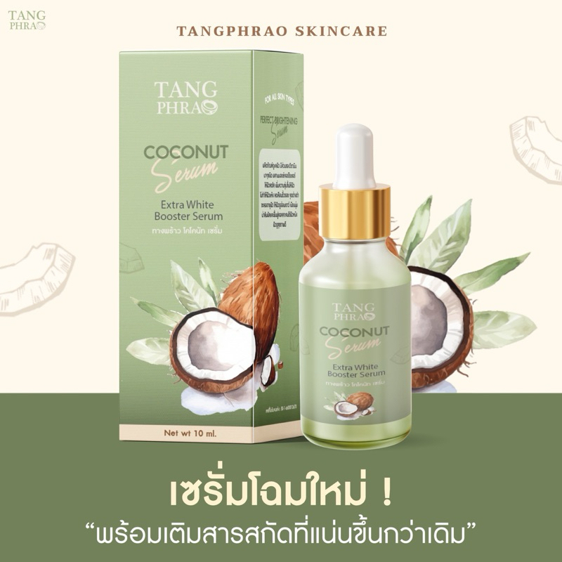 เซรั่มทางพร้าว สูตรลดสิว ลดรอย ผิวหน้าสว่างใส(3)