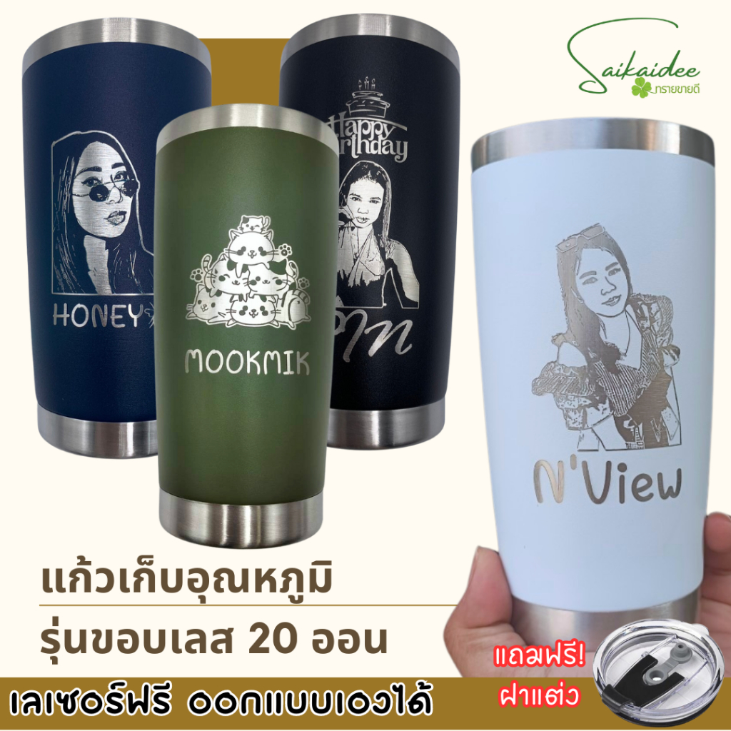 [เลเซอร์1ด้าน] แก้วเก็บอุณหภูมิร้อน/เย็น 20oz รุ่นขอบเลสพรีเมี่ยม ราคานี้รวมเลเซอร์เรียบร้อยจ้า !!!