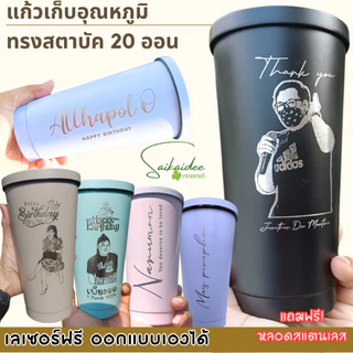 [เลเซอร์1ด้านฟรี] แก้วเก็บอุณหภูมิ ทรงสตาบัค 20oz สลักฟรี ออกแบบเองได้ ราคานี้รวมเลเซอร์เรียบร้อยจ้า