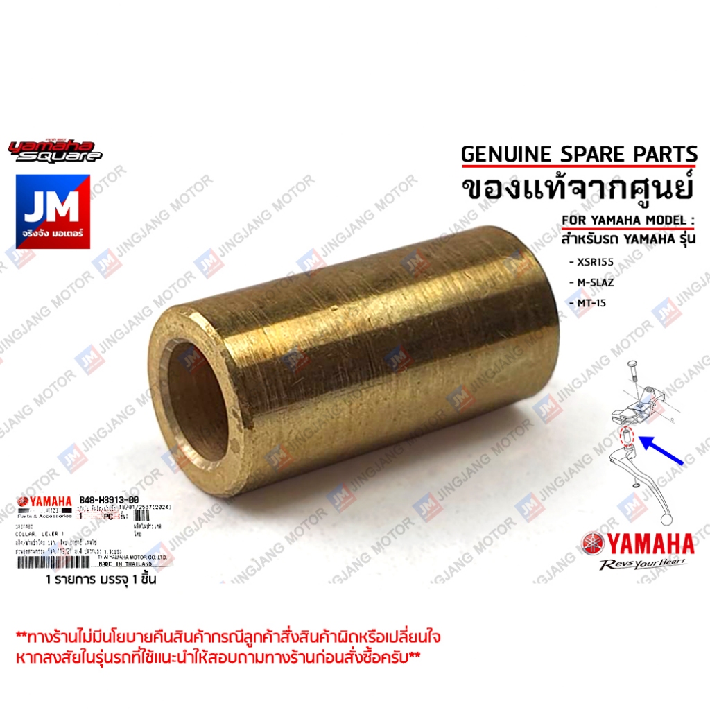 B48H39130000 ปลอกรองมือคลัทช์, บู๊ชมือคลัทช์ เเท้ศูนย์ YAMAHA XSR155, M-SLAZ, MT-15