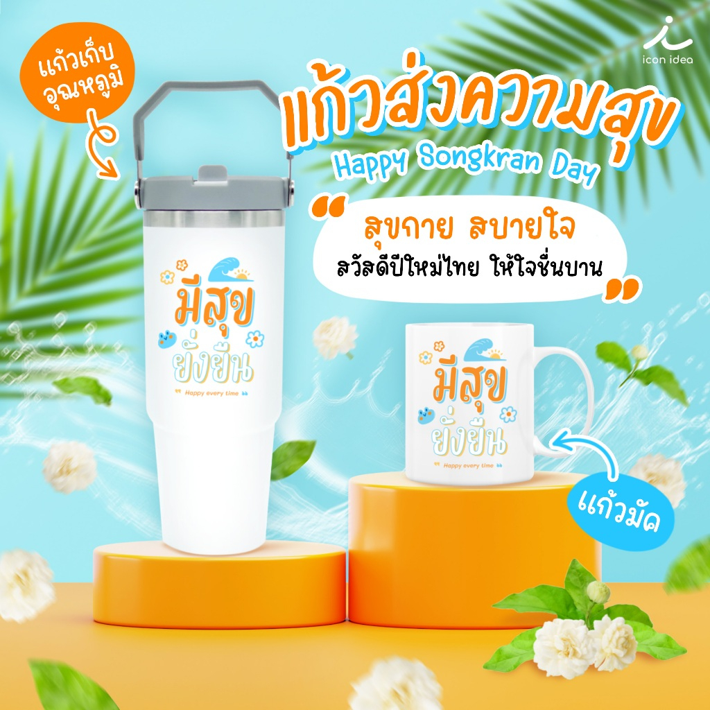 (ส่งเร็ว) แก้วน้ำ ส่งความสุข มีสุขยั่งยืนกายใจแข็งแรง ของขวัญผู้ใหญ่ วันสงกรานต์ สวัสดีปีใหม่ไทย แพ็คกล่องคราฟผูกโบว์แดง
