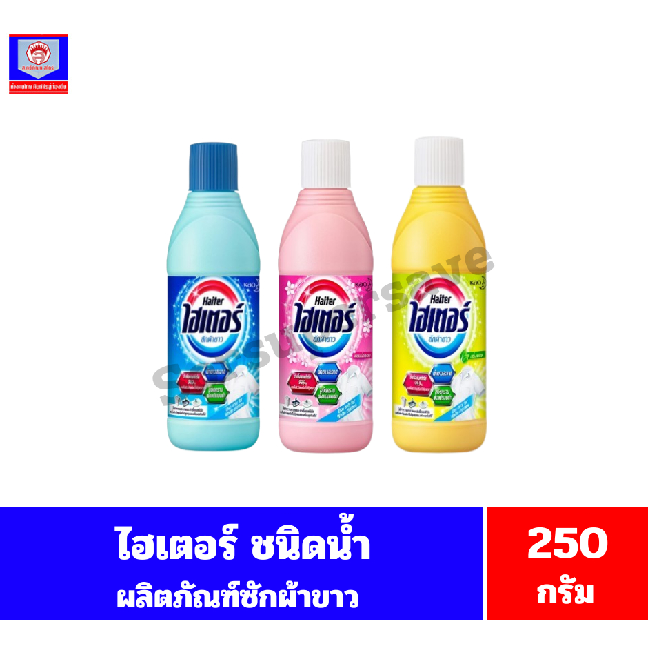 ไฮเตอร์ ซักผ้าขาว**ชนิดน้ำ แบบขวด ** ขนาด 250 มล.