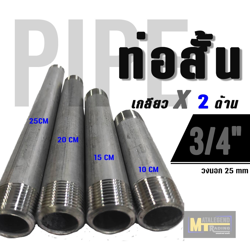 ท่อนสั้นเหล็กชุบซิงค์ / ประปา ขนาด 3/4" ( 6 หุน )