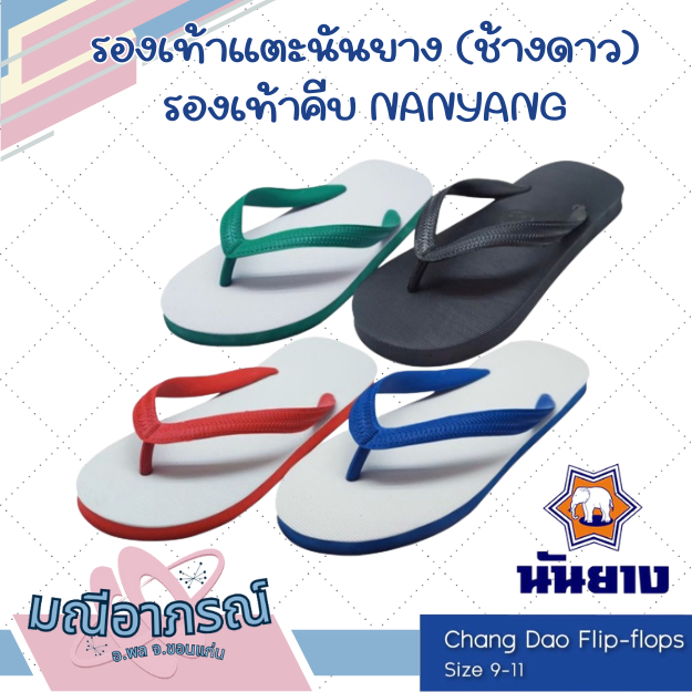 รองเท้าแตะนันยาง (ช้างดาว) รองเท้าคีบ NANYANG