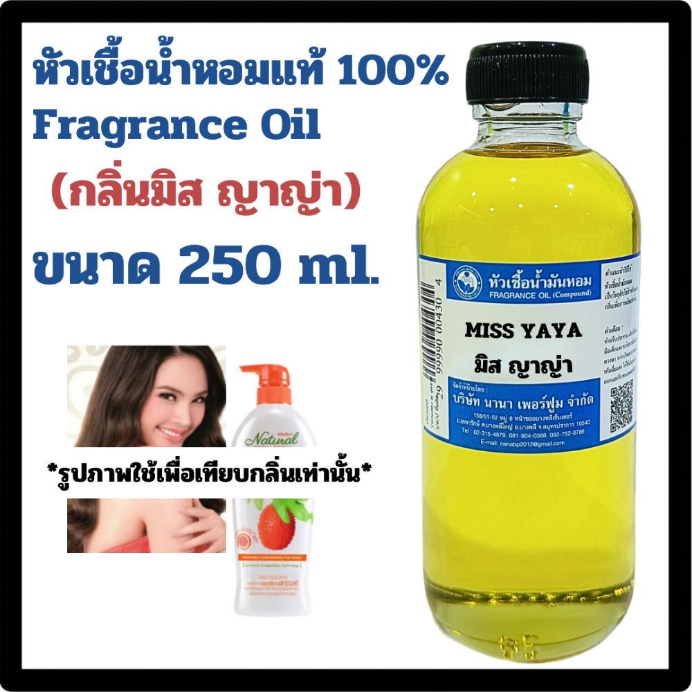 หัวเชื้อน้ำหอม 100%MISS YAYA กลิ่นมิส ญาญ่า ขนาด250ML