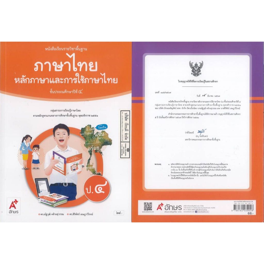 ภาษาไทย หลักภาษา และการใช้ภาษาไทย 67 ป.4 อจท. 68.00 ณัฐวุฒิ และ สิริพัชร์ 9786162039928