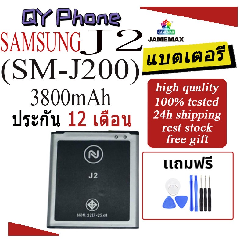 แบตเตอรี่ SAMSUNG J2   Battery/Battery JAMEMAX ประกัน 12เดือน