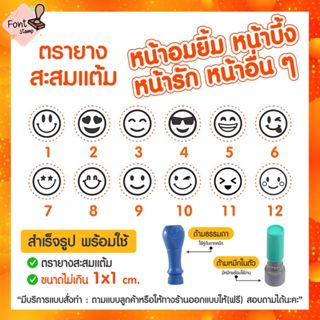 ตรายางสะสมแต้ม หน้ายิ้ม หัวใจ ยิ้มหวาน หน้าอื่นๆ (ส่งภายใน1-…