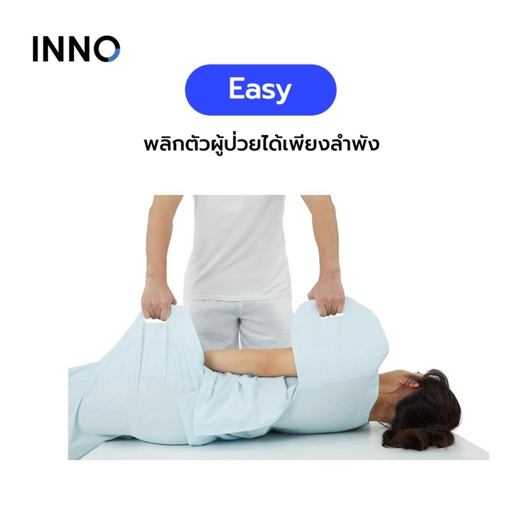INNO ชุดผู้ป่วยติดเตียง พร้อมที่จับผลิกตัว ผ้าNano-Zinc ช่วยลดการเกิดแผลกดทับ