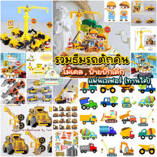 🌈พร้อมส่ง🌈 โมเดลรถตักดิน แผ่นภาพทานได้ สำหรับตกแต่งเค้กวันเก…