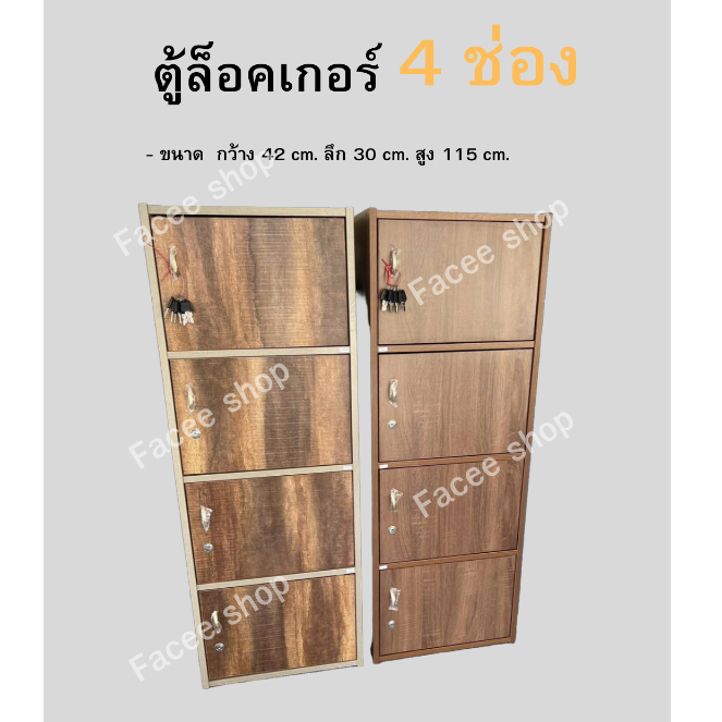 ตู้ล็อคเกอร์ 4 ช่อง พร้อมกุญแจล็อค