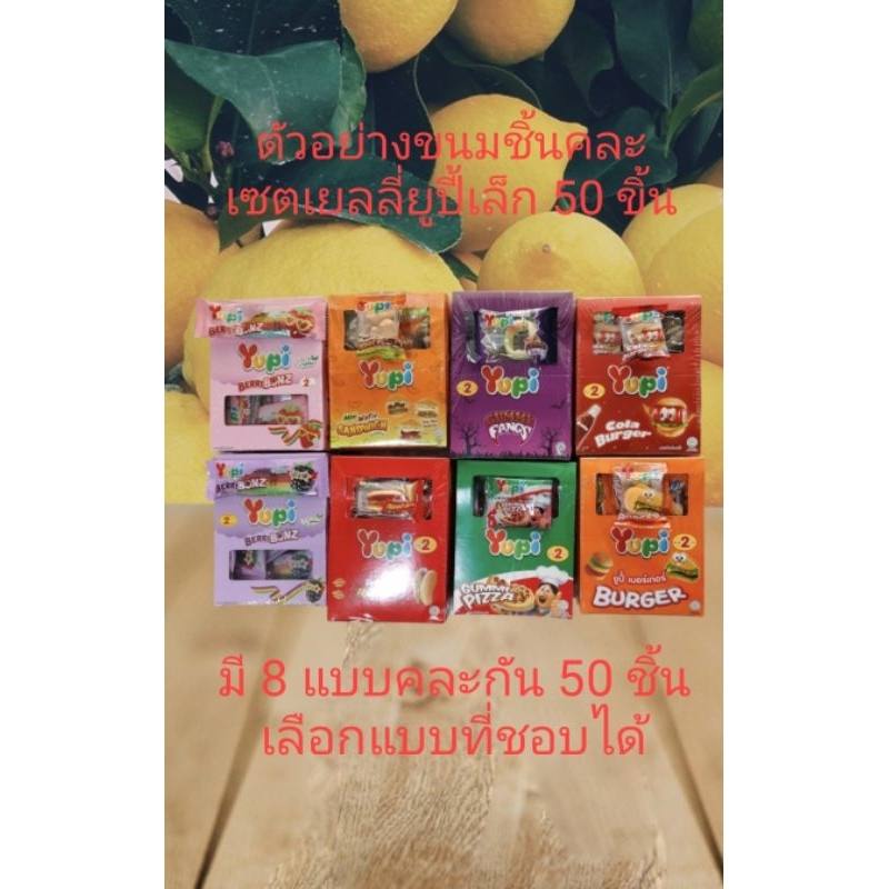 เยลลี่ยูปี้เล็กคละ 50 ชิ้น แถม 5 ชิ้น(มี 8 แบบคละกัน)