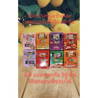 เยลลี่ยูปี้เล็กคละ 50 ชิ้น แถม 5 ชิ้น(มี 8 แบบคละกัน)