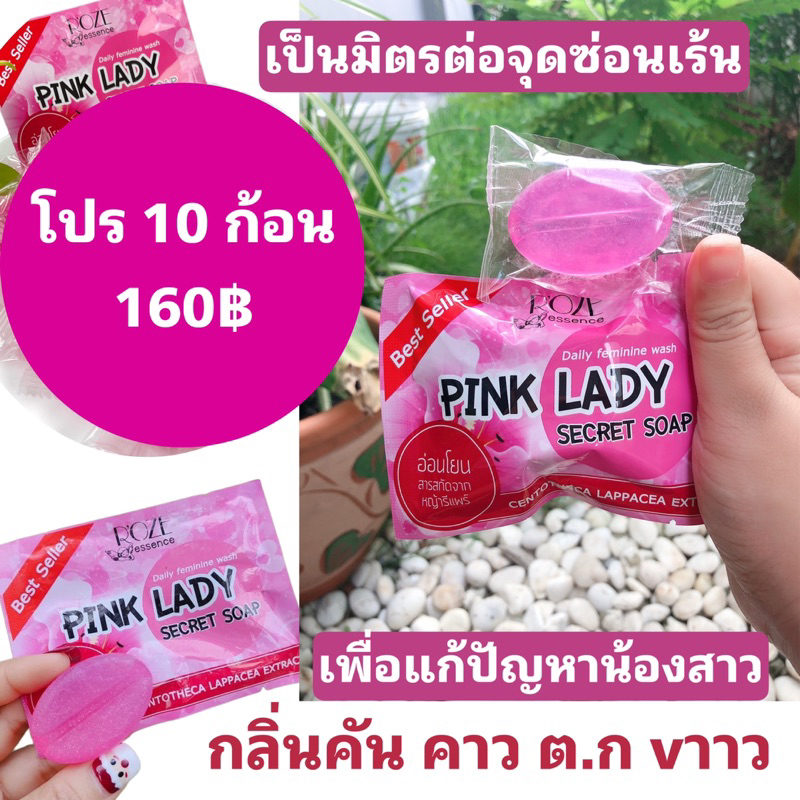 สบู่พิ้งค์เลดี้ pink lay secret soap เพื่อจุดซ่อนเร้น (โปรโมชั่น10ก้อน 160฿)