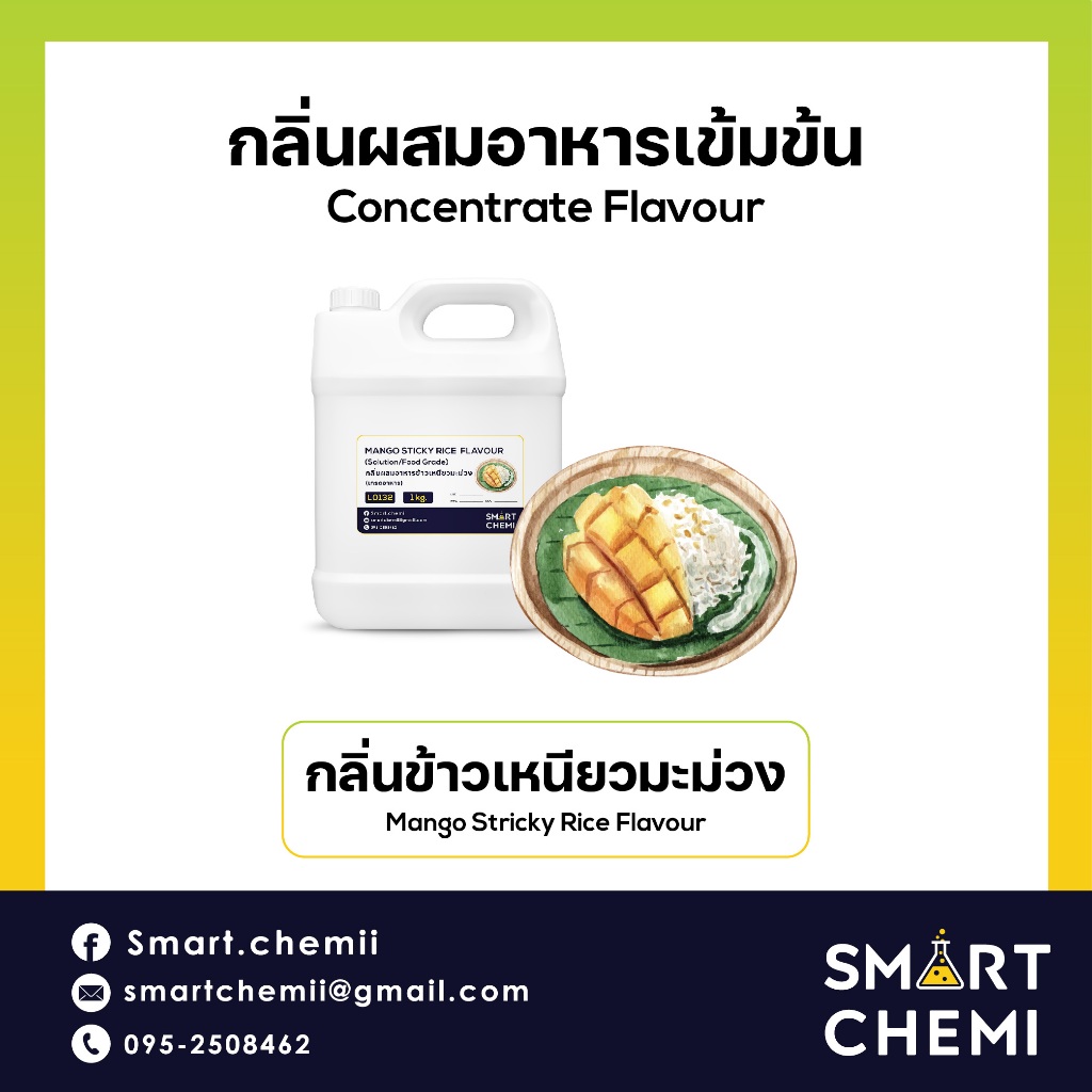 กลิ่นผสมอาหารเข้มข้น กลิ่นข้าวเหนียวมะม่วง (Mango Sticky Rice) Flavour, ละลายน้ำ ( Water Soluble ) 1 kg